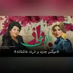 دانلود آهنگ راز و بازی (لک زده دل تنگم واست که بشی با یه زنگم حاضر) “هوش مصنوعی” از هایده و مهستی